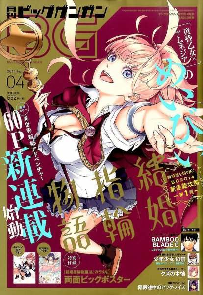 ビッグガンガン 2014年4/23号 (発売日2014年03月25日) 表紙