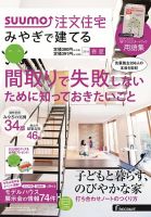 SUUMO注文住宅　みやぎで建てる 2014春夏 (発売日2014年03月20日) 表紙