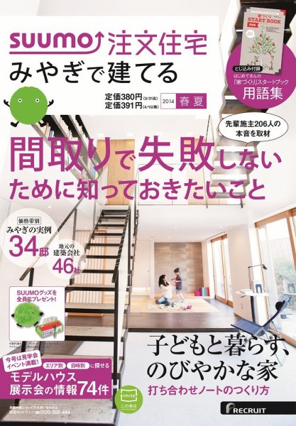 SUUMO注文住宅　みやぎで建てる 2014春夏 (発売日2014年03月20日) 表紙