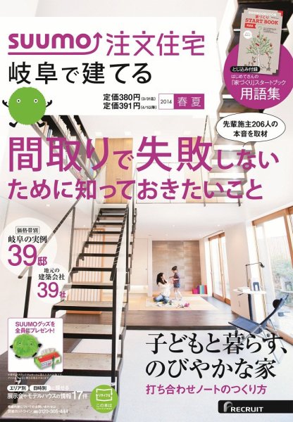 SUUMO注文住宅　岐阜で建てる 2014春夏 (発売日2014年03月20日) 表紙