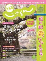 北海道じゃらん ４月号 (発売日2014年03月20日) 表紙