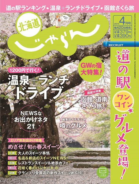 北海道じゃらん ４月号 (発売日2014年03月20日) 表紙