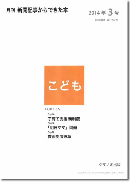 月刊新聞記事からできた本　こども 2014年3号 (発売日2014年03月20日) 表紙