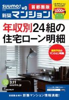 SUUMO新築マンション首都圏版 14/03/11号 表紙