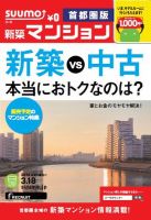 SUUMO新築マンション首都圏版 14/03/18号 表紙