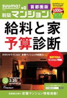 SUUMO新築マンション首都圏版 14/03/25号 表紙