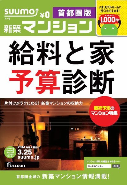 SUUMO新築マンション首都圏版 14/03/25号 (発売日2014年03月26日) 表紙
