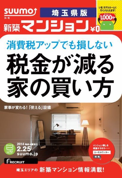 SUUMO新築マンション埼玉県版 14/02/25号    (発売日2014年02月26日) 表紙