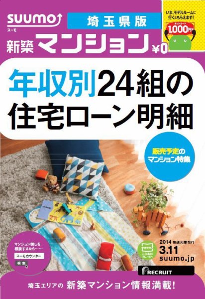 SUUMO新築マンション埼玉県版 14/03/11号   (発売日2014年03月12日) 表紙