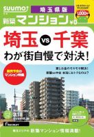 SUUMO新築マンション埼玉県版 14/03/18号    表紙