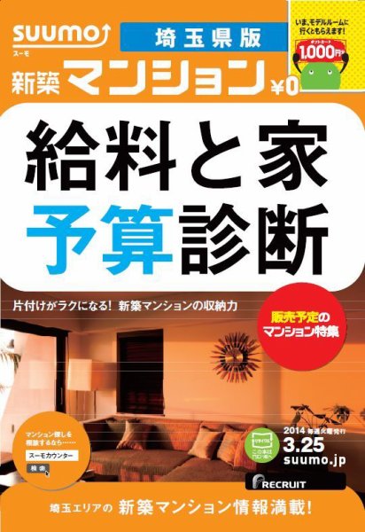 SUUMO新築マンション埼玉県版 14/03/25号 (発売日2014年03月26日) 表紙