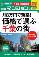 SUUMO新築マンション千葉県・茨城県南版 14/02/25号    表紙