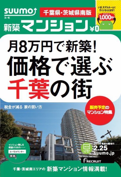SUUMO新築マンション千葉県・茨城県南版 14/02/25号    (発売日2014年02月26日) 表紙