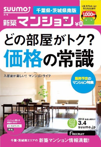 SUUMO新築マンション千葉県・茨城県南版 14/03/04号 (発売日2014年03月05日) 表紙