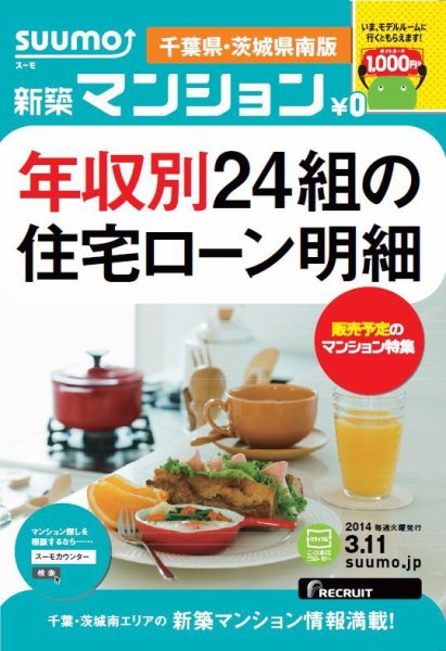 SUUMO新築マンション千葉県・茨城県南版 14/03/11号   (発売日2014年03月12日) 表紙