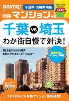 SUUMO新築マンション千葉県・茨城県南版 14/03/18号 表紙