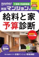 SUUMO新築マンション千葉県・茨城県南版 14/03/25号 表紙