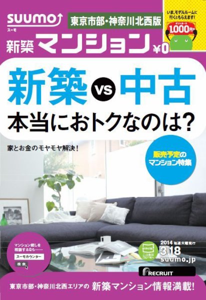 SUUMO新築マンション東京市部・神奈川北西版 14/03/18号 (発売日2014年03月19日) 表紙