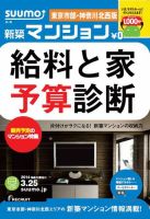 SUUMO新築マンション東京市部・神奈川北西版 14/03/25号 表紙