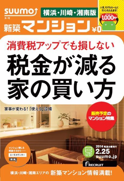 SUUMO新築マンション横浜・川崎・湘南版 14/02/25号    (発売日2014年02月26日) 表紙