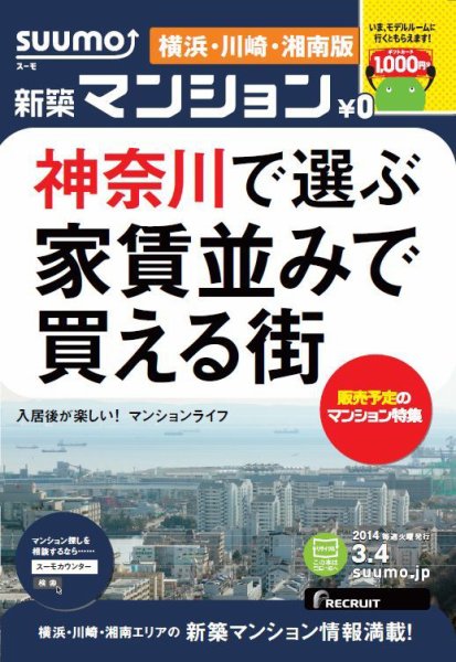 SUUMO新築マンション横浜・川崎・湘南版 14/03/04号 (発売日2014年03月05日) 表紙