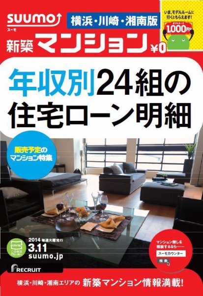 SUUMO新築マンション横浜・川崎・湘南版 14/03/11号   (発売日2014年03月12日) 表紙