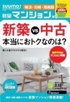 SUUMO新築マンション横浜・川崎・湘南版 14/03/18号 表紙