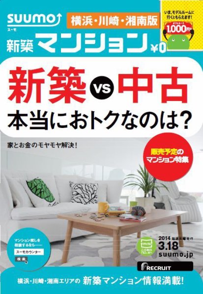 SUUMO新築マンション横浜・川崎・湘南版 14/03/18号 (発売日2014年03月19日) 表紙
