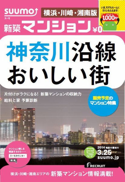 SUUMO新築マンション横浜・川崎・湘南版 14/03/25号 (発売日2014年03月26日) 表紙