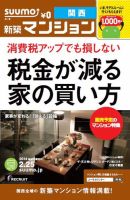 SUUMO新築マンション関西版 14/02/25号 表紙
