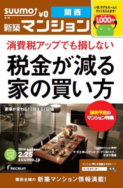 SUUMO新築マンション関西版 14/02/25号 (発売日2014年02月26日) 表紙