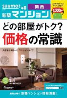 SUUMO新築マンション関西版 14/03/04号 表紙