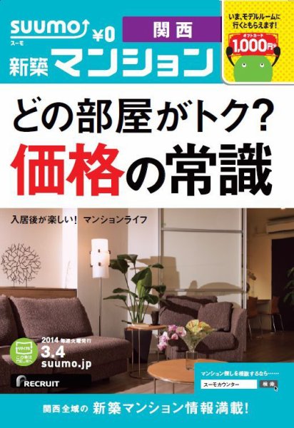 SUUMO新築マンション関西版 14/03/04号 (発売日2014年03月05日) 表紙