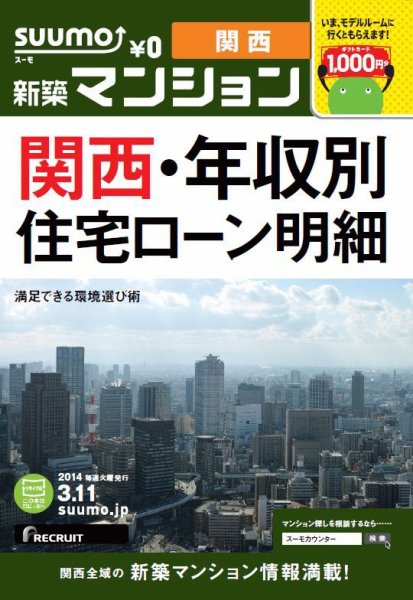 SUUMO新築マンション関西版 14/03/11号 (発売日2014年03月12日) 表紙