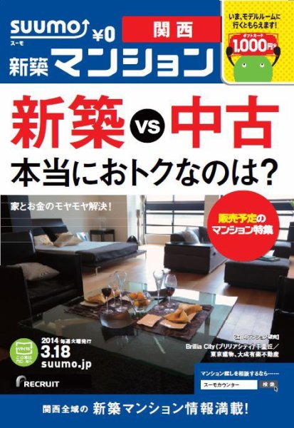 SUUMO新築マンション関西版 14/03/18号 (発売日2014年03月19日) 表紙
