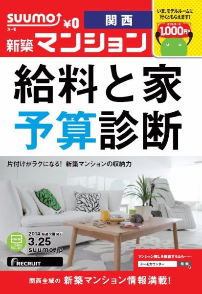 SUUMO新築マンション関西版 14/03/25号 (発売日2014年03月26日) 表紙