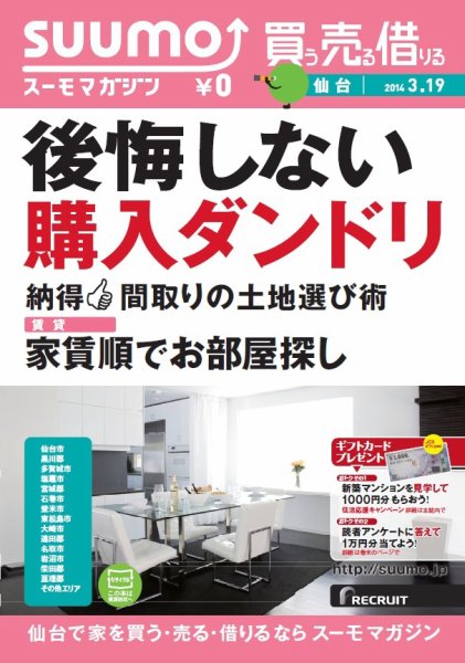 SUUMOマガジン仙台 14/03/19号 (発売日2014年03月21日) 表紙