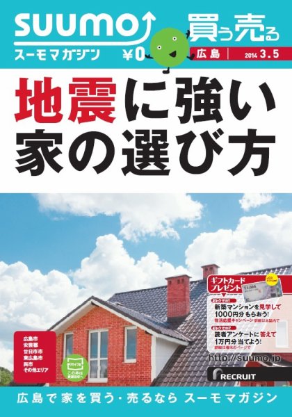 SUUMOマガジン広島 14/03/05号 (発売日2014年03月07日) 表紙