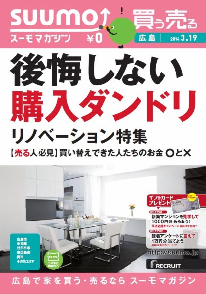 SUUMOマガジン広島 14/03/19号 (発売日2014年03月21日) 表紙