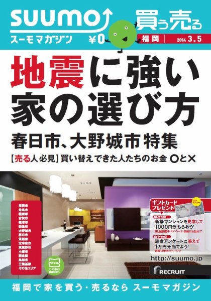 SUUMOマガジン福岡 14/03/05号 (発売日2014年03月07日) 表紙