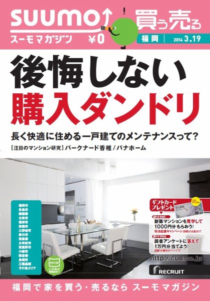 SUUMOマガジン福岡 14/03/19号 (発売日2014年03月21日) 表紙