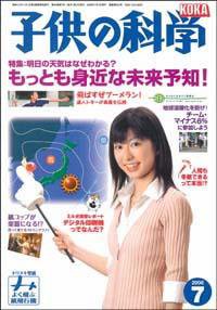 子供の科学 7月号 (発売日2006年06月10日) 表紙