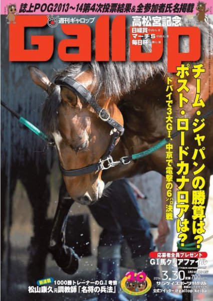 週刊Gallop（ギャロップ） 3月30日号 (発売日2014年03月25日) 表紙