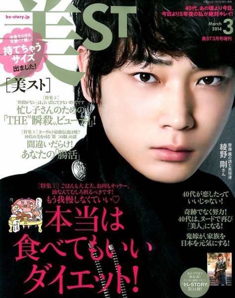 増刊 美ST (美スト) 3月号 (発売日2014年01月17日) 表紙