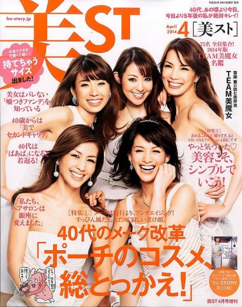 増刊 美ST (美スト) 4月号 (発売日2014年02月17日) 表紙