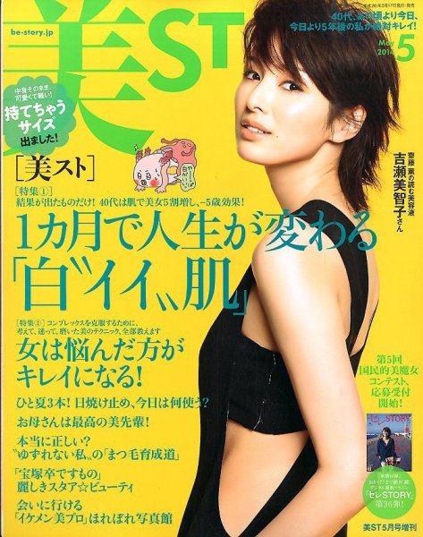 増刊 美ST (美スト) 2014年5月号 (発売日2014年03月17日) 表紙