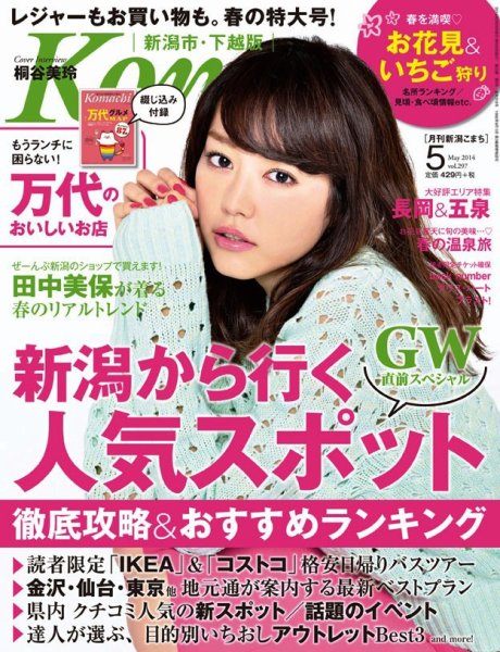 月刊新潟Komachi ５月号 2014 (発売日2014年03月25日) 表紙