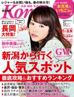 新潟Komachi　長岡･柏崎･魚沼･県央版 ５月号2014 (発売日2014年03月25日) 表紙