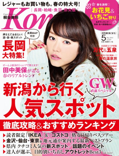 新潟Komachi　長岡･柏崎･魚沼･県央版 ５月号2014 (発売日2014年03月25日) 表紙