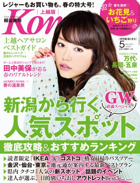新潟Komachi　上越版 5月号2014 (発売日2014年03月25日) 表紙